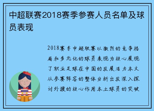 中超联赛2018赛季参赛人员名单及球员表现