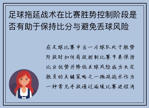 足球拖延战术在比赛胜势控制阶段是否有助于保持比分与避免丢球风险